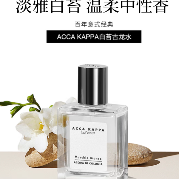 ACCAKAPPA艾克卡帕白苔中性古龍淡香水僞體香通勤送男友生日禮物